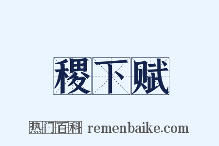 稷下赋是什么意思的图片
